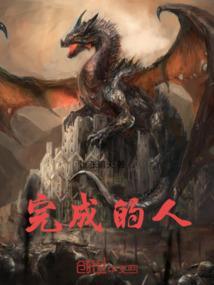 完成的含义