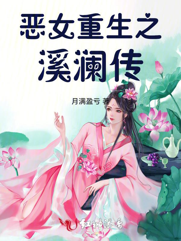 恶女重生纪事猗凡