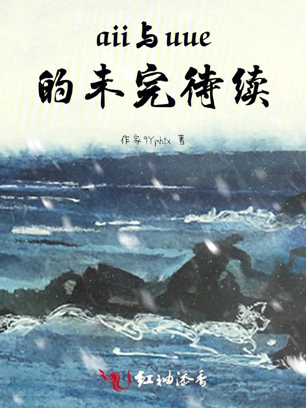 未完待续的爱