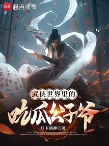 综武侠吃瓜