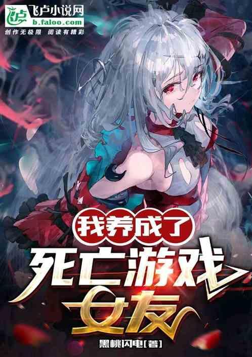 我养成了死亡游戏女友漫画