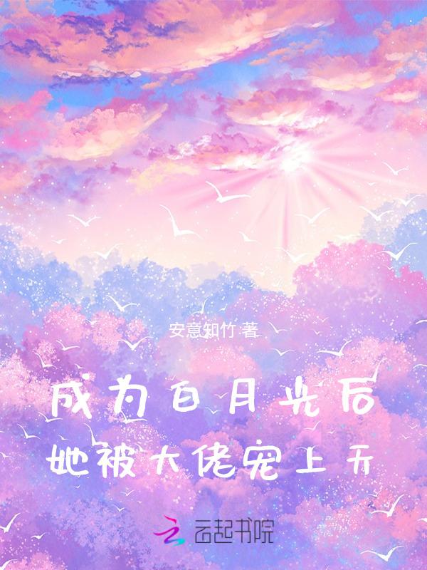 成为白月光后我躺赢了