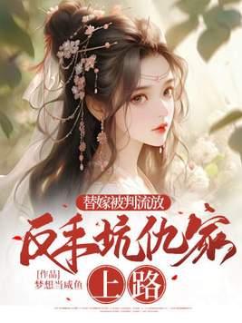 替嫁女子