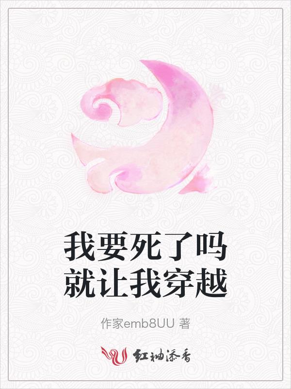 我要死了番外