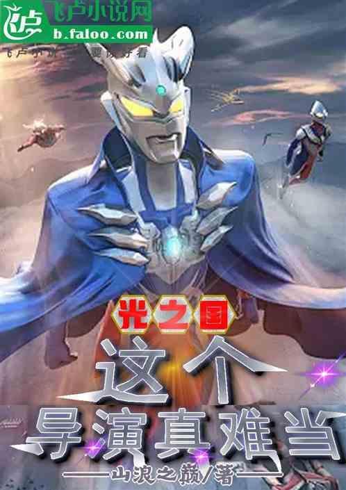 光之国是那个电影