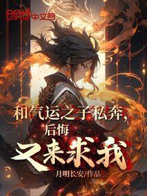 后悔又来求我?(1-133)