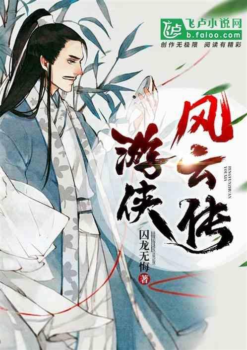 游侠传