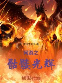 网游之骷髅也疯狂无弹窗