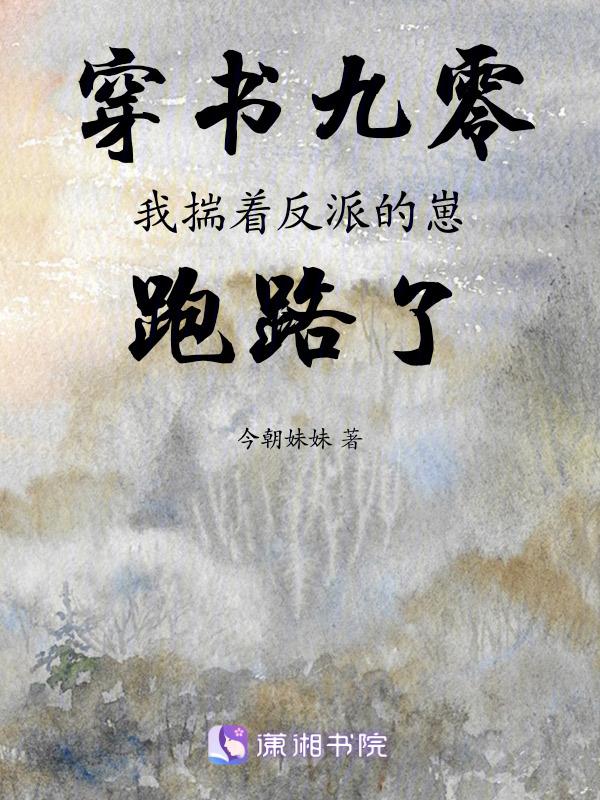 穿书后我揣了男主的崽全文免费阅读