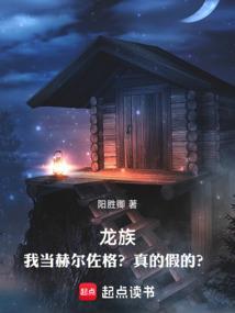 龙族我当赫尔佐格真的假的