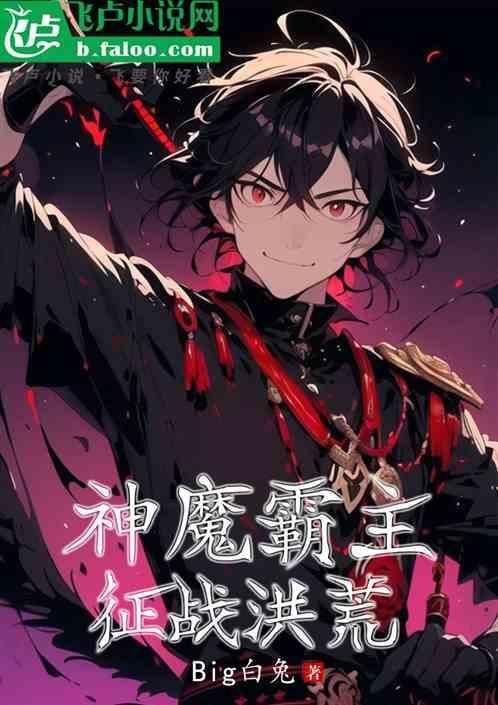 神魔霸体全文免费阅读笔趣阁