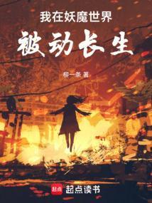 我在妖魔世界被动长生TXT
