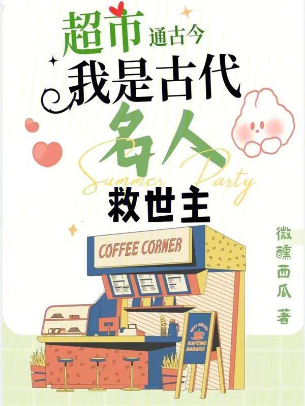 我的超市古今穿