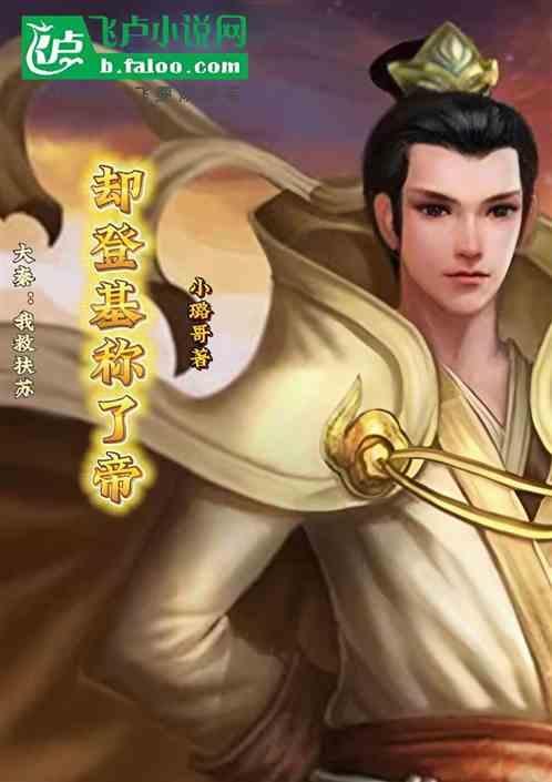 大秦帝国我是扶苏
