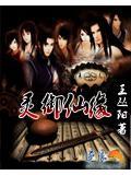 御灵仙师