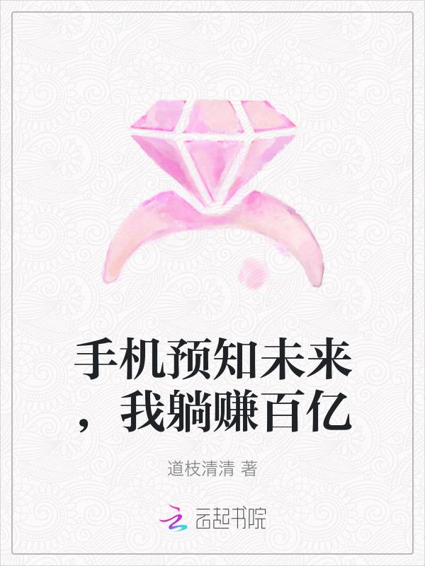 能预知未来的神奇手机