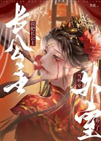 误把长公主当外室养了无错版