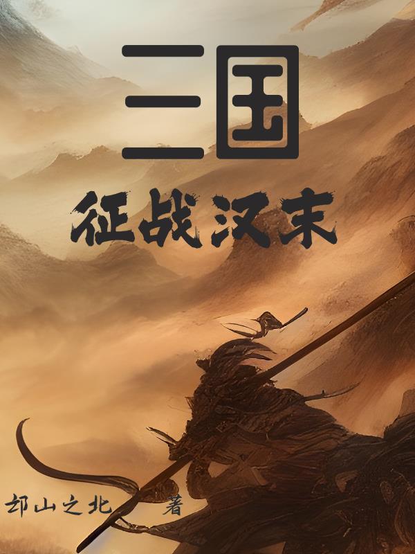 穿越之征战三国