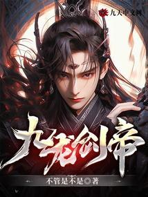 九龙剑帝百度百科