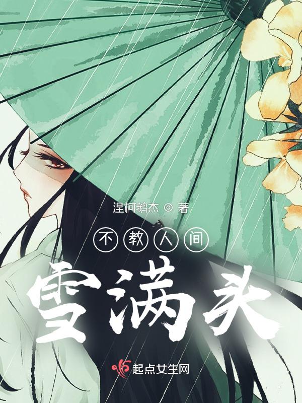 不教人间雪满头 楚湘人