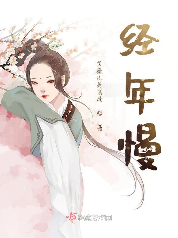 许你经年慢免费阅读