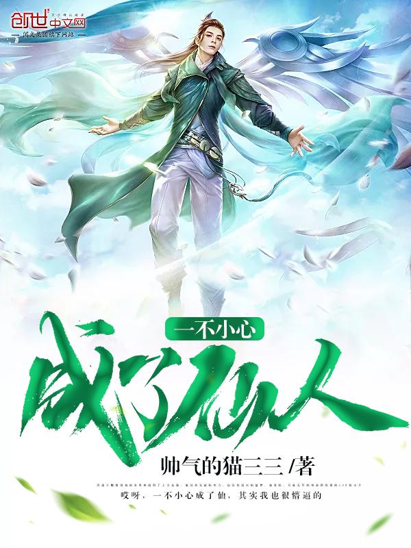 一不小心修成仙