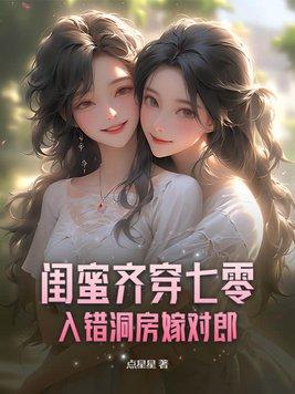 闺蜜齐穿七零入错洞房嫁对郎