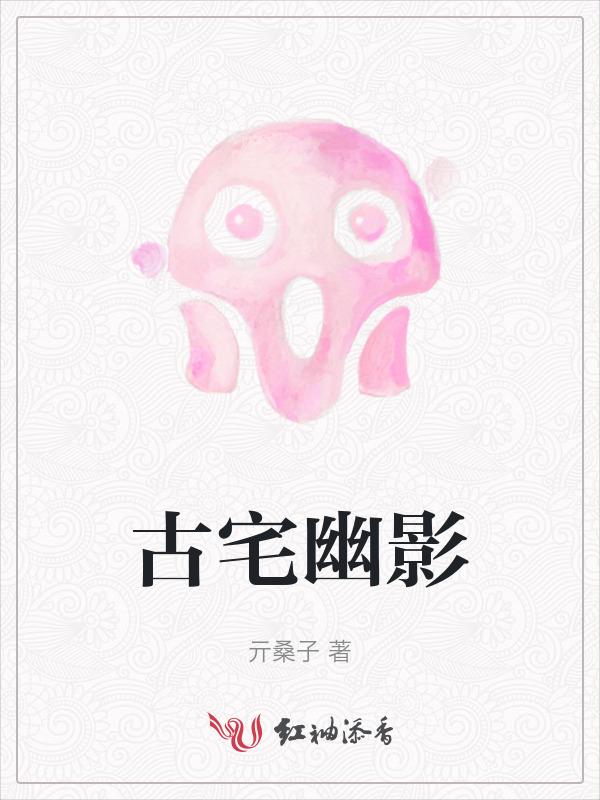 古屋幽魂 电视剧