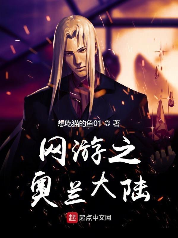 网游之兰湖