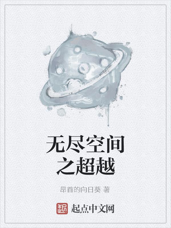 无尽空间