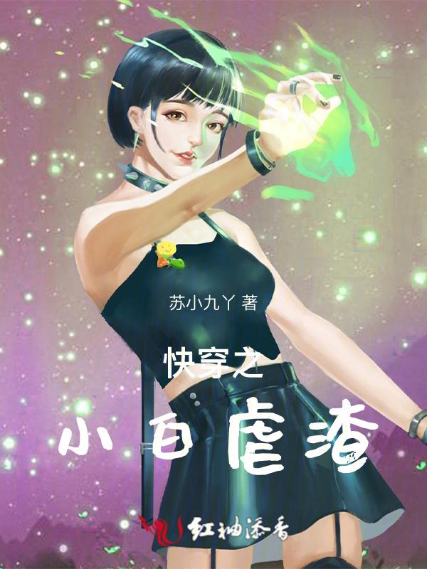 快穿之虐渣攻略免费阅读