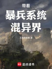带着系统去当兵