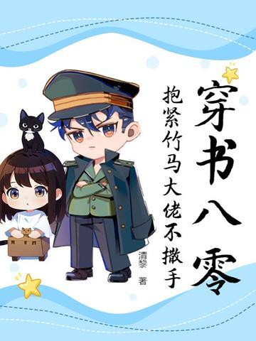 穿书八零抱紧竹马大佬不撒手全文免费阅读