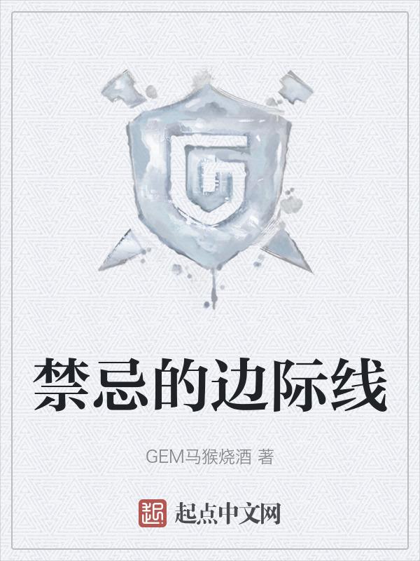 禁忌的边际线(超时空要塞)