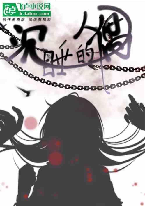 沉睡的人类