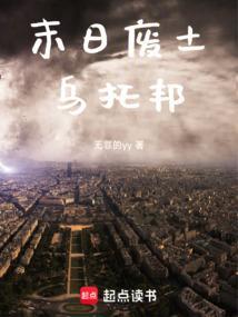 末日废土乌托邦 无罪的yy
