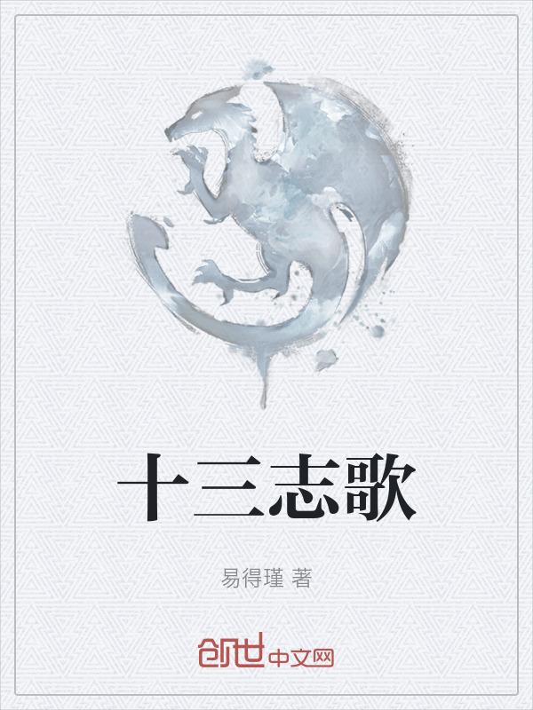 十三寨原唱