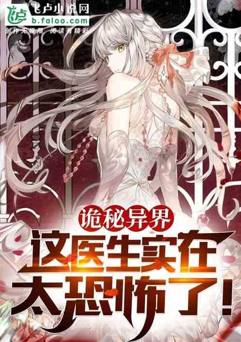 诡秘医师