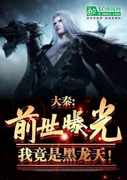 大秦前世曝光我竟是黑龙天免费