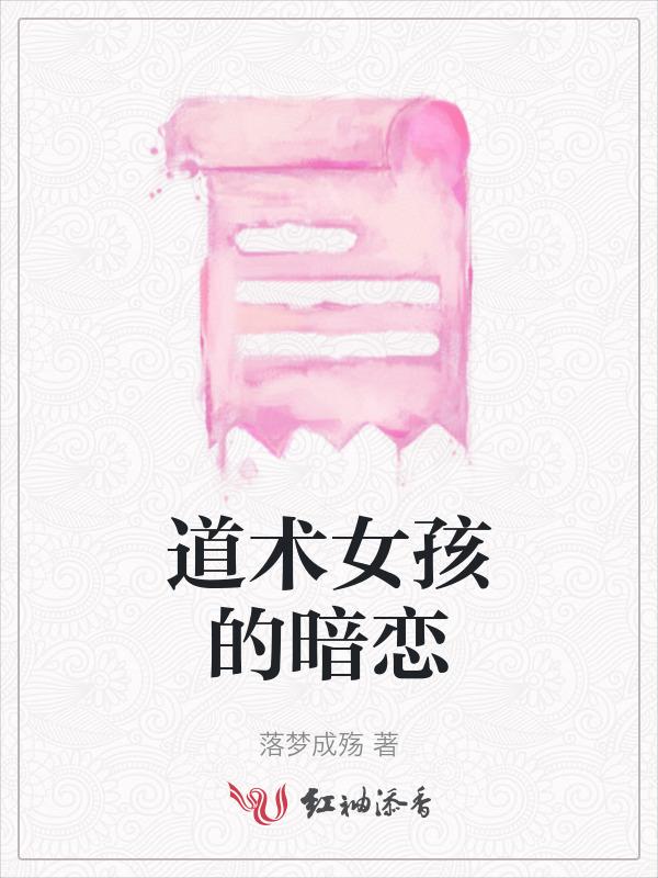 道术女孩的暗恋漫画