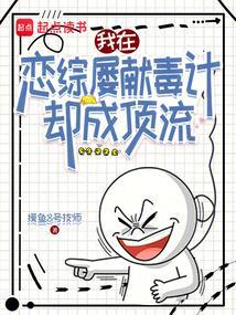 我在恋爱综艺搅基by李思危 电竞
