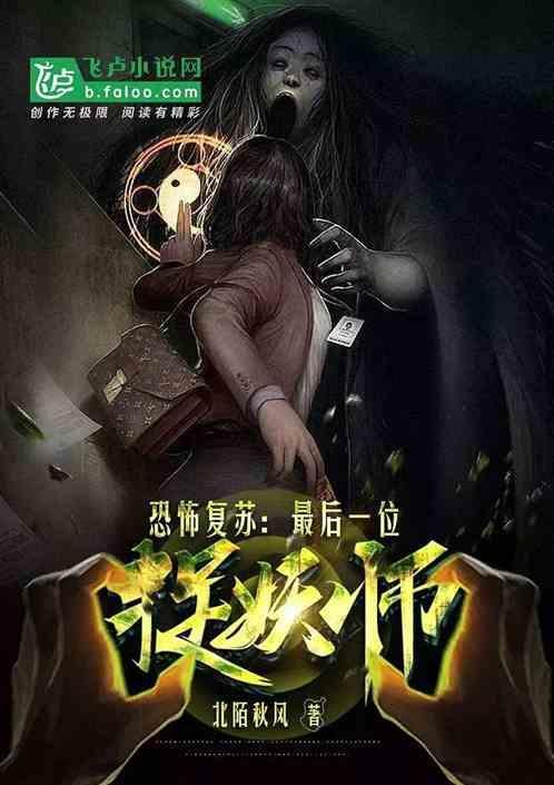 恐怖复苏最后一位捉妖师免费阅读