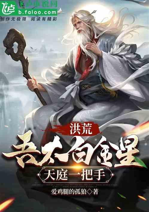 洪荒我成了太白金星
