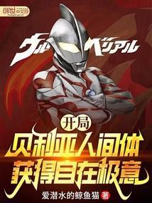 开局取了贝利亚