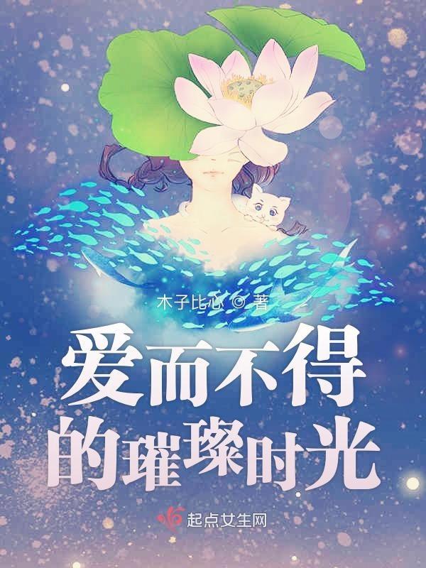 爱而不得的美好