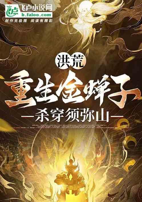 洪荒之重生九翅金蝉