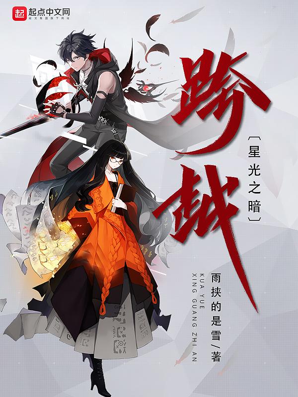 跨越光明斩断黑暗是什么意思