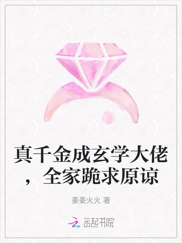 真千金是玄学大师全文