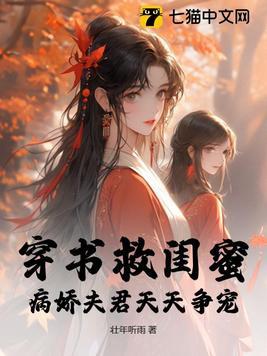 穿书病娇拯救计划全文免费阅读