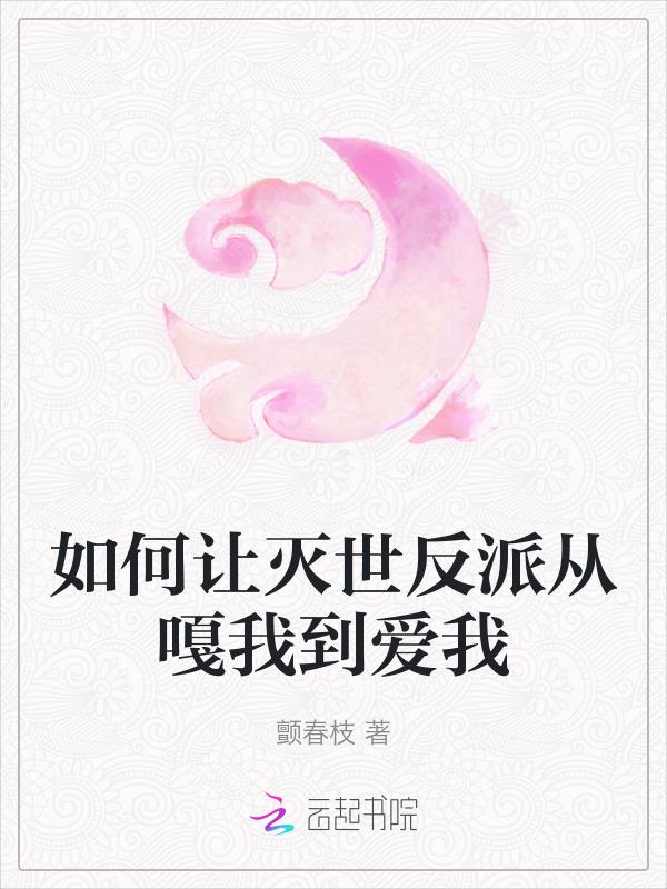 如何让反派弯成蚊香